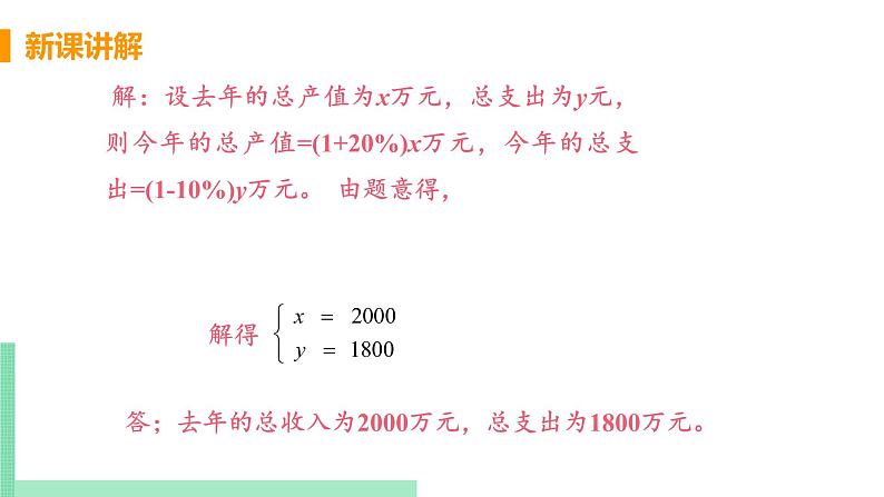 初中数学北师大版（2012）八年级上册 第五章 4 应用二元一次方程组-增收节支 精编课件07