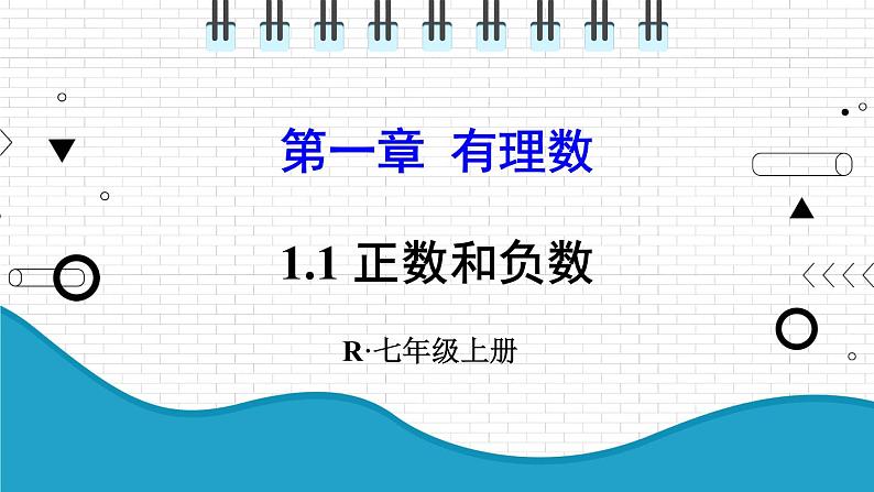 初中数学人教版（2012）七年级上册 第一章 1.1 正数和负数 课件第1页