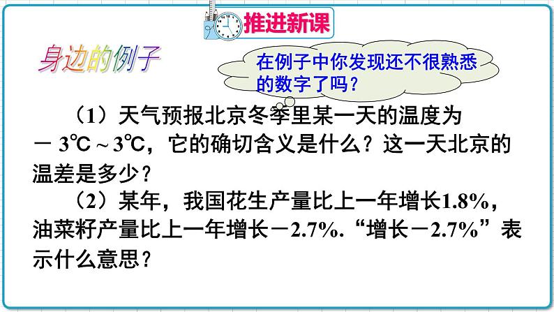 初中数学人教版（2012）七年级上册 第一章 1.1 正数和负数 课件第4页