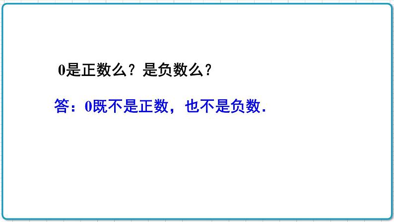 初中数学人教版（2012）七年级上册 第一章 1.1 正数和负数 课件第7页