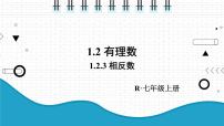 初中数学人教版七年级上册1.2.3 相反数课堂教学ppt课件