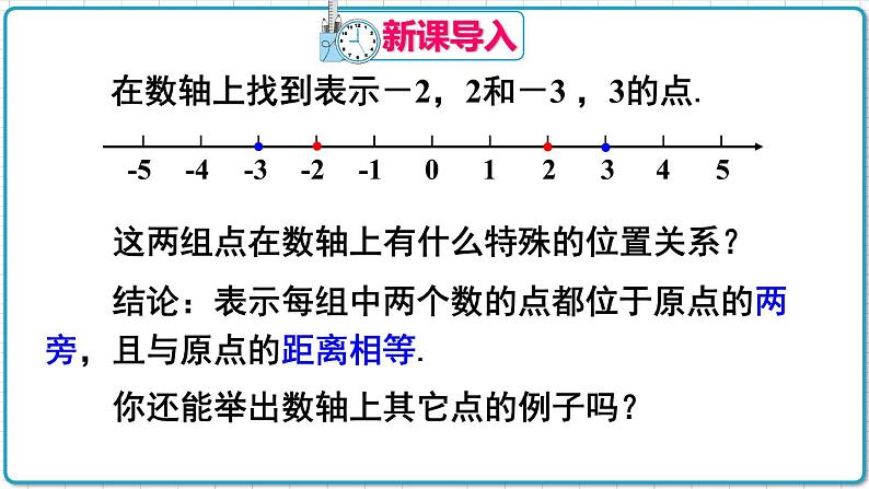 初中数学人教版（2012）七年级上册 第一章 1.2.3 相反数 课件02