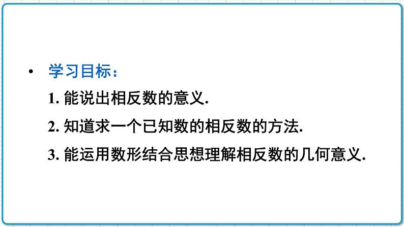 初中数学人教版（2012）七年级上册 第一章 1.2.3 相反数 课件03