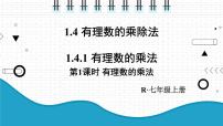 2021学年1.4.1 有理数的乘法课文内容课件ppt