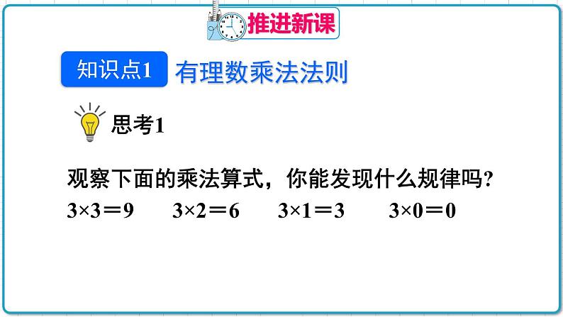 初中数学人教版（2012）七年级上册 第一章 1.4.1 第1课时 有理数的乘法 课件04