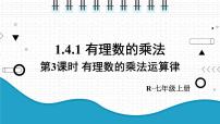 人教版七年级上册1.4.1 有理数的乘法多媒体教学ppt课件