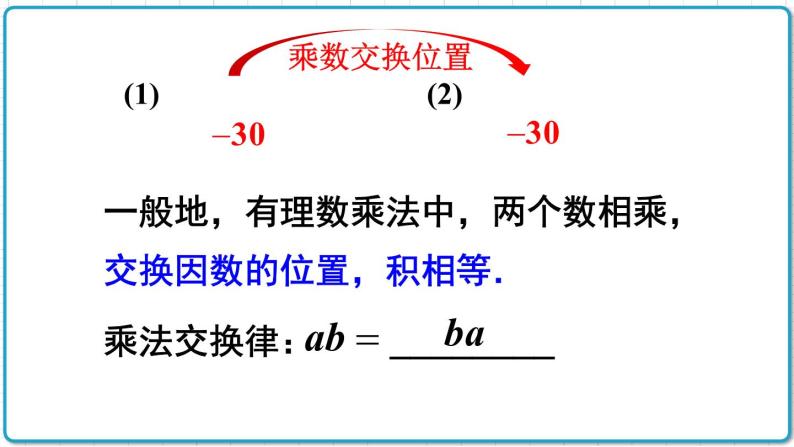 初中数学人教版（2012）七年级上册 第一章 1.4.1 第3课时 有理数的乘法运算律 课件05
