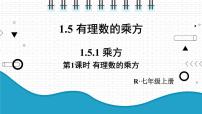 初中数学人教版七年级上册1.5.1 乘方课文课件ppt