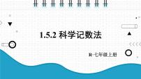 数学七年级上册1.5.2 科学记数法教学课件ppt