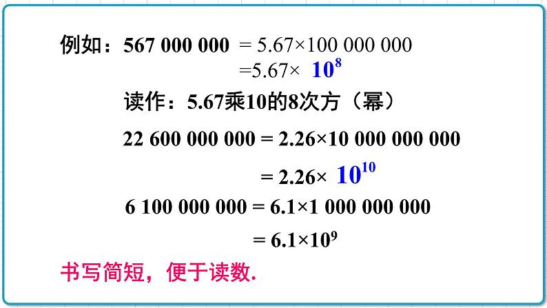 初中数学人教版（2012）七年级上册 第一章 1.5.2 科学记数法 课件08