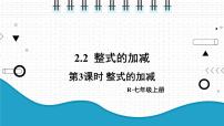 2020-2021学年第二章 整式的加减2.2 整式的加减课前预习ppt课件