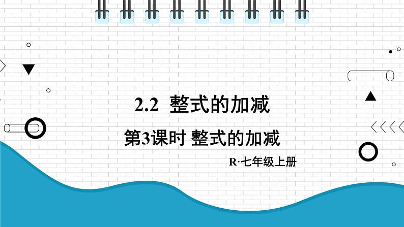 初中数学人教版（2012）七年级上册 第二章 2.2 第3课时 整式的加减 课件01