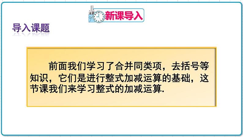 初中数学人教版（2012）七年级上册 第二章 2.2 第3课时 整式的加减 课件02
