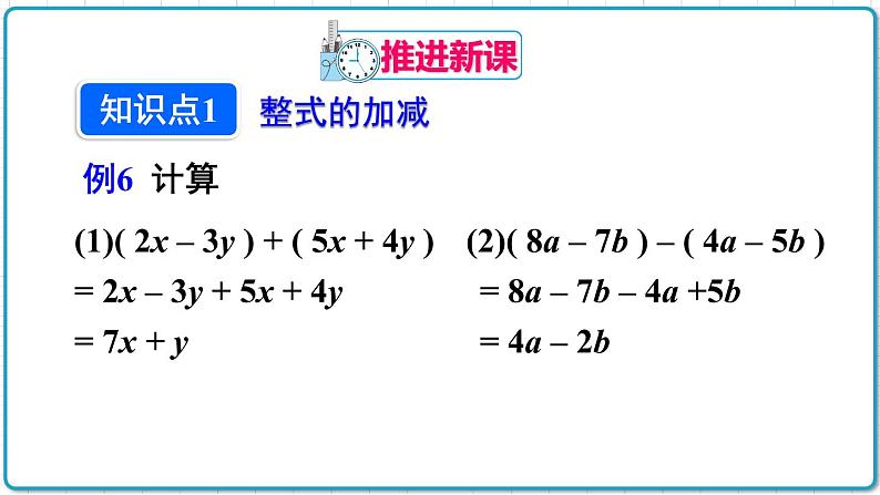 初中数学人教版（2012）七年级上册 第二章 2.2 第3课时 整式的加减 课件04