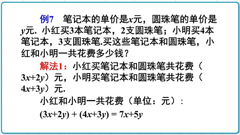 初中数学人教版（2012）七年级上册 第二章 2.2 第3课时 整式的加减 课件05