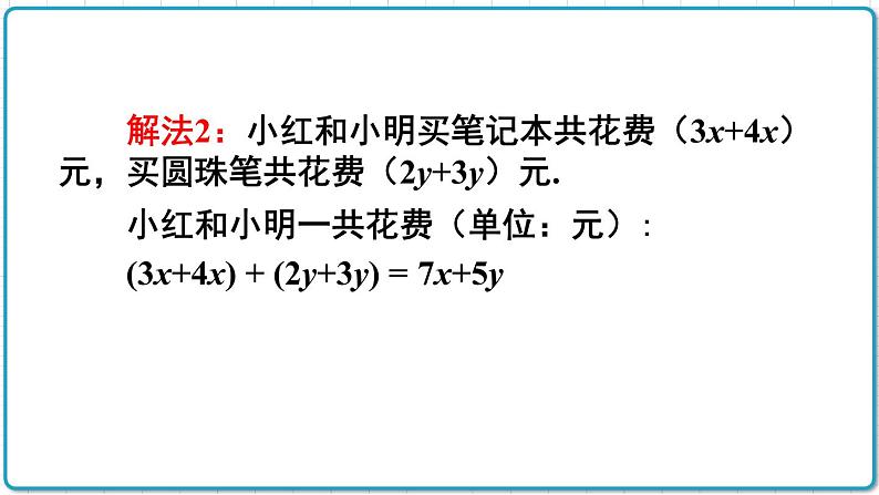 初中数学人教版（2012）七年级上册 第二章 2.2 第3课时 整式的加减 课件06