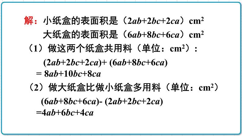 初中数学人教版（2012）七年级上册 第二章 2.2 第3课时 整式的加减 课件08