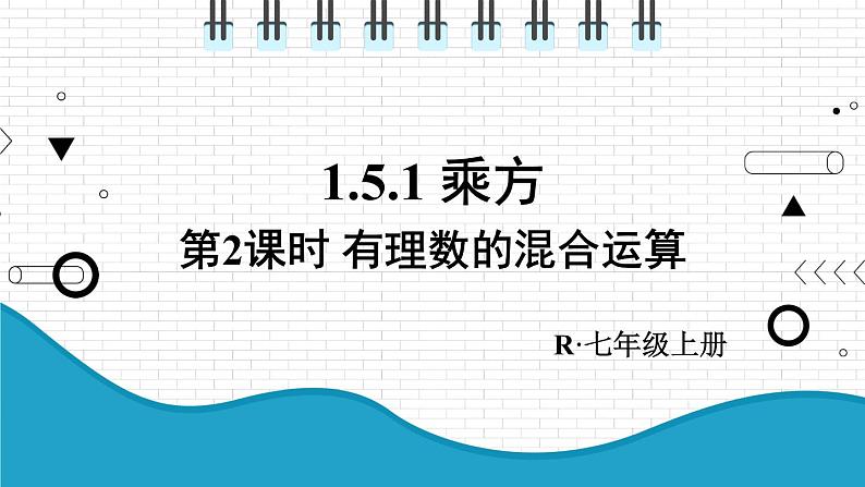 初中数学人教版（2012）七年级上册 第一章 1.5.1 第2课时 有理数的混合运算 课件01