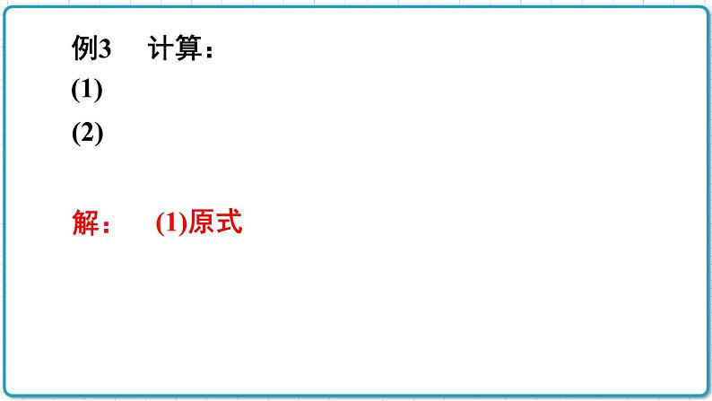 初中数学人教版（2012）七年级上册 第一章 1.5.1 第2课时 有理数的混合运算 课件08