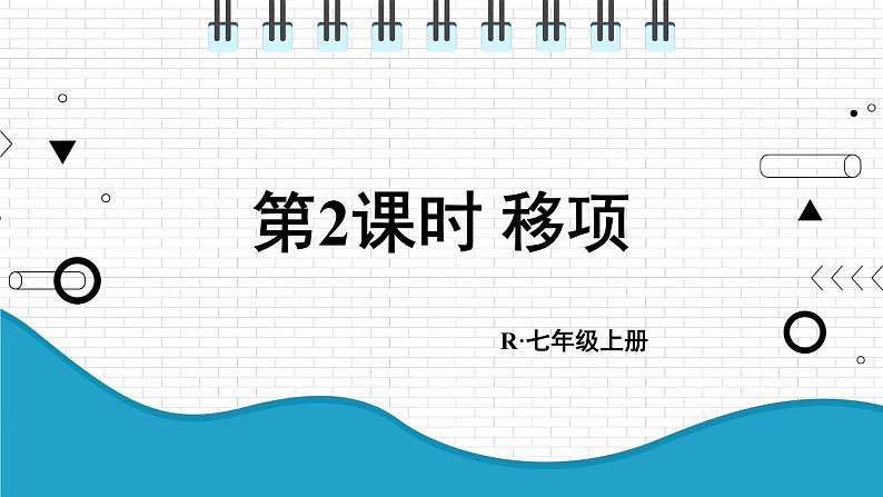 初中数学人教版（2012）七年级上册 第三章 3.2 第2课时 移项 课件01