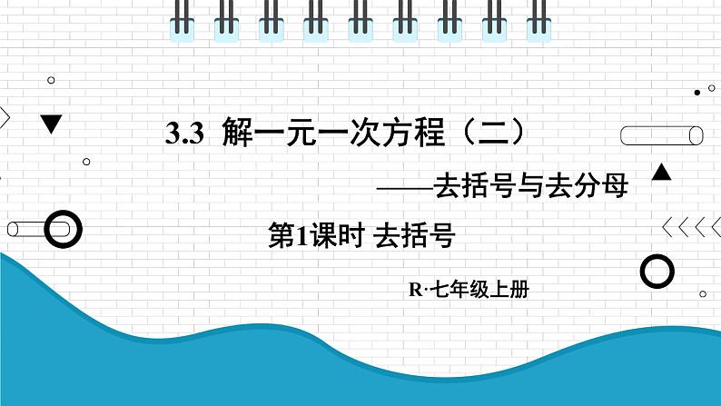 初中数学人教版（2012）七年级上册 第三章 3.3 第1课时 去括号 课件第1页