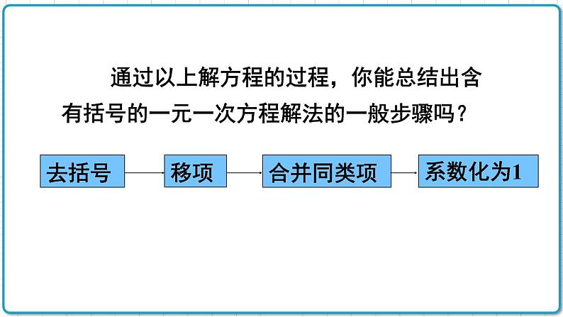 初中数学人教版（2012）七年级上册 第三章 3.3 第1课时 去括号 课件第8页