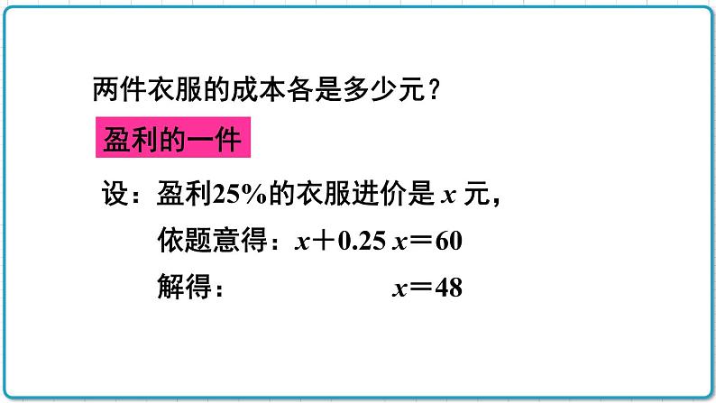 初中数学人教版（2012）七年级上册 第三章 3.4 第2课时 销售中的盈亏问题 课件07