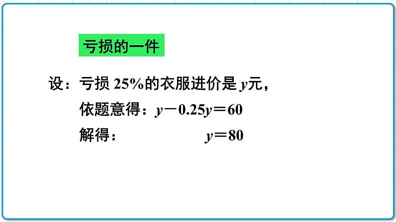 初中数学人教版（2012）七年级上册 第三章 3.4 第2课时 销售中的盈亏问题 课件08