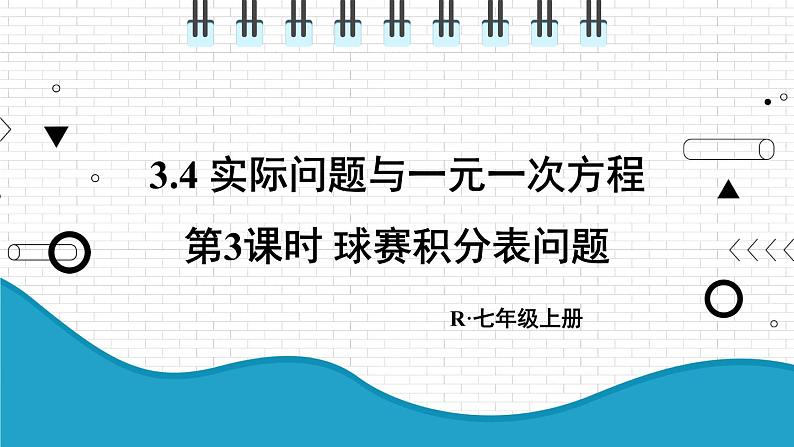 初中数学人教版（2012）七年级上册 第三章 3.4 第3课时 球赛积分表问题 课件第1页