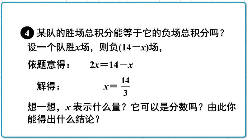 初中数学人教版（2012）七年级上册 第三章 3.4 第3课时 球赛积分表问题 课件第8页