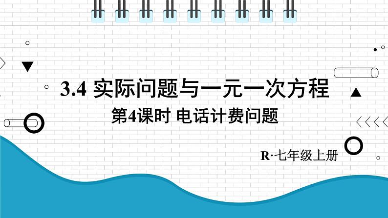 初中数学人教版（2012）七年级上册 第三章 3.4 第4课时 电话计费问题 课件第1页