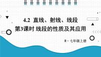 2020-2021学年第四章 几何图形初步4.2 直线、射线、线段教案配套课件ppt