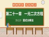 21.2.3 因式分解法 课件 初中数学人教版九年级上册