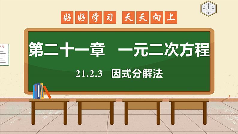 21.2.3 因式分解法 课件 初中数学人教版九年级上册01