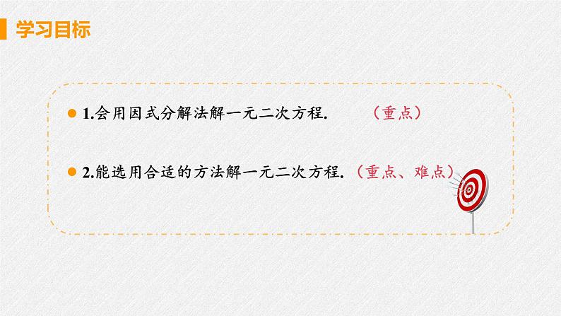 21.2.3 因式分解法 课件 初中数学人教版九年级上册03