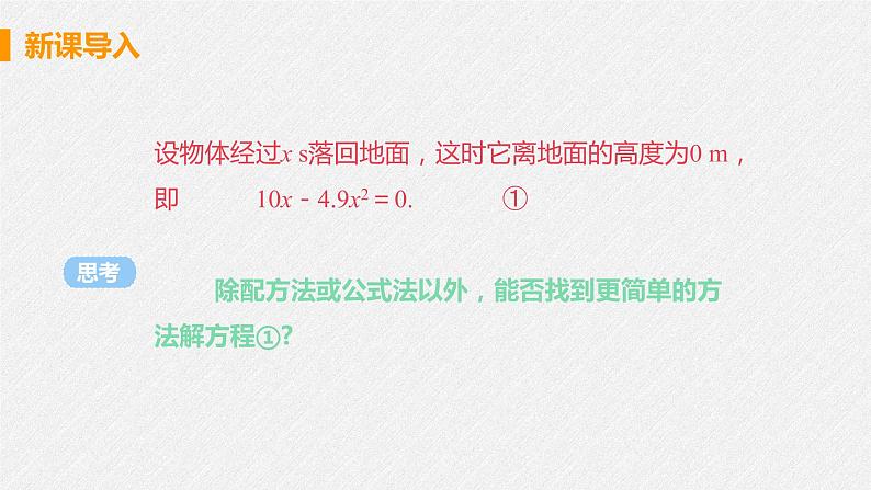 21.2.3 因式分解法 课件 初中数学人教版九年级上册06