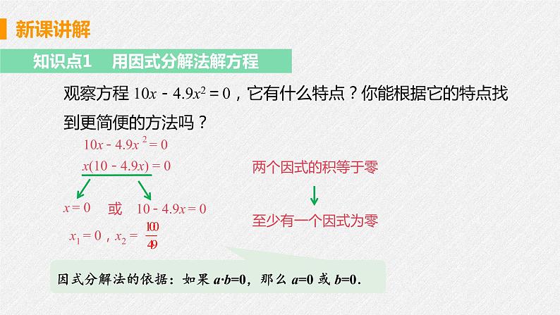 21.2.3 因式分解法 课件 初中数学人教版九年级上册07