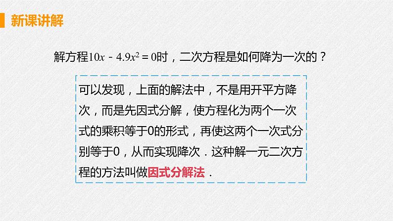 21.2.3 因式分解法 课件 初中数学人教版九年级上册08