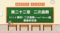 人教版九年级上册第二十二章 二次函数22.1 二次函数的图象和性质22.1.1 二次函数课堂教学课件ppt