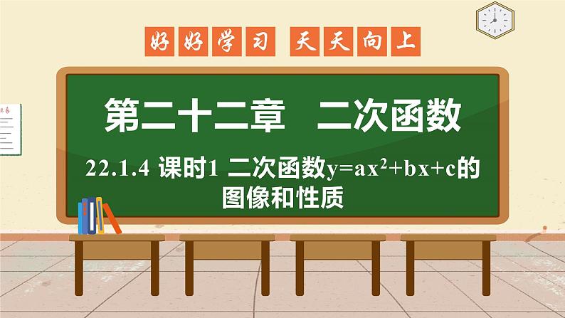 22.1.4 课时1 二次函数y=ax2+bx+c图像和性质 课件 初中数学人教版九年级上册01