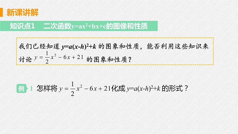 22.1.4 课时1 二次函数y=ax2+bx+c图像和性质 课件 初中数学人教版九年级上册06