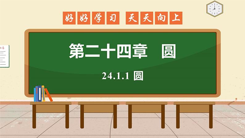 24.1.1 圆 课件 初中数学人教版九年级上册第1页