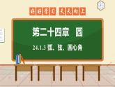 24.1.3 弧、弦、圆心角 课件 初中数学人教版九年级上册