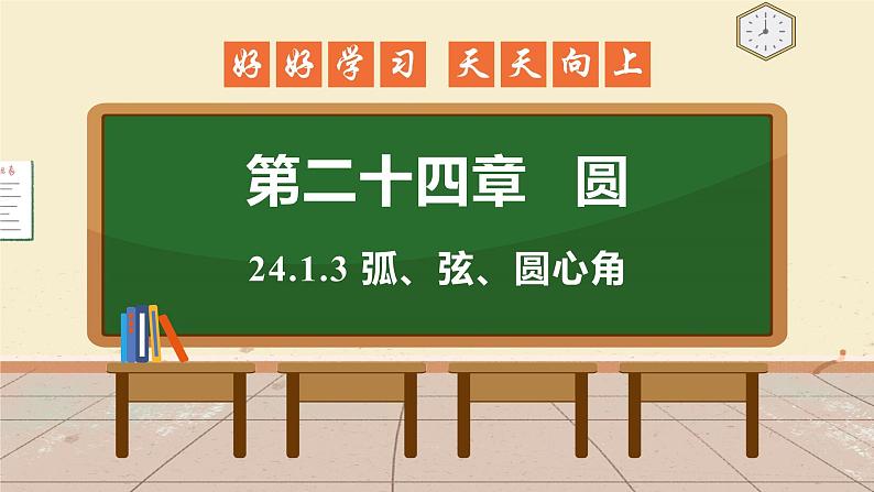 24.1.3 弧、弦、圆心角 课件 初中数学人教版九年级上册01