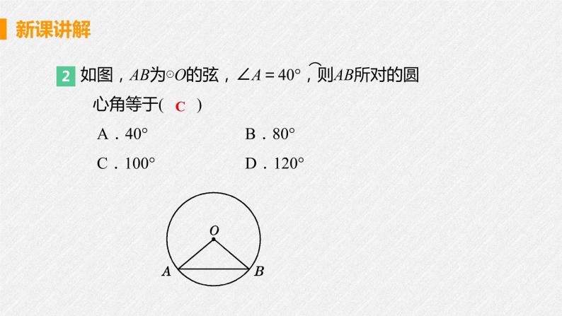 初中数学人教版九年级上册第二十四章 圆24.1 圆的有关性质24.1.3 弧、弦、圆心角多媒体教学ppt课件-教习网|课件下载