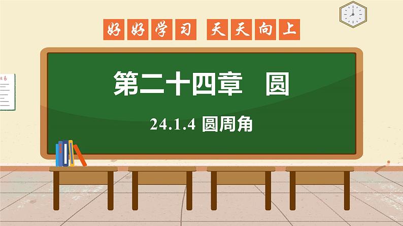 24.1.4 圆周角 课件 初中数学人教版九年级上册01