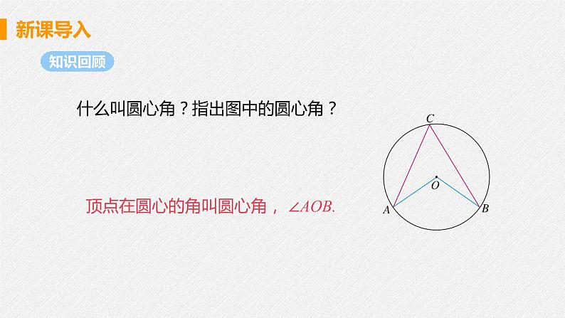 24.1.4 圆周角 课件 初中数学人教版九年级上册04