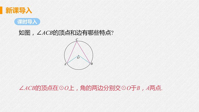 24.1.4 圆周角 课件 初中数学人教版九年级上册05