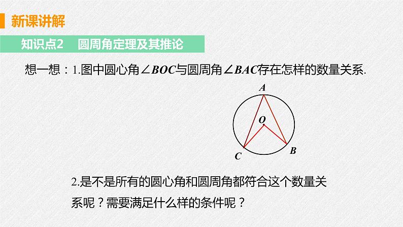 24.1.4 圆周角 课件 初中数学人教版九年级上册08