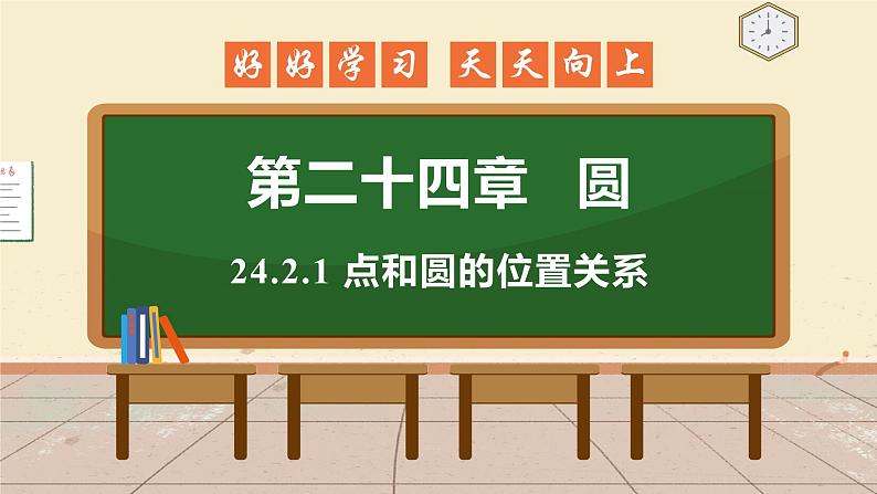 24.2.1 点和圆的位置关系 课件 初中数学人教版九年级上册01